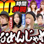 【新番組!! 3誌の頂上決定戦!!】必勝ガイドVSオリ術VSパチンカー3誌対抗マルハン100時間バトル #2[パチンコ][ぱちんこ][新番組][マルハン][必勝ガイド][オリ術][パチンカー]