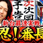 【最速ホール実戦！番長4】新台チュートリアル 第4回《あさくら》押忍！番長4［スマスロ・パチスロ・スロット］