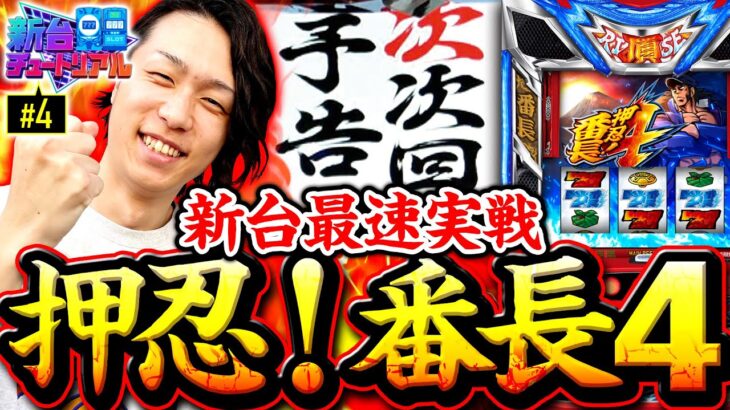 【最速ホール実戦！番長4】新台チュートリアル 第4回《あさくら》押忍！番長4［スマスロ・パチスロ・スロット］