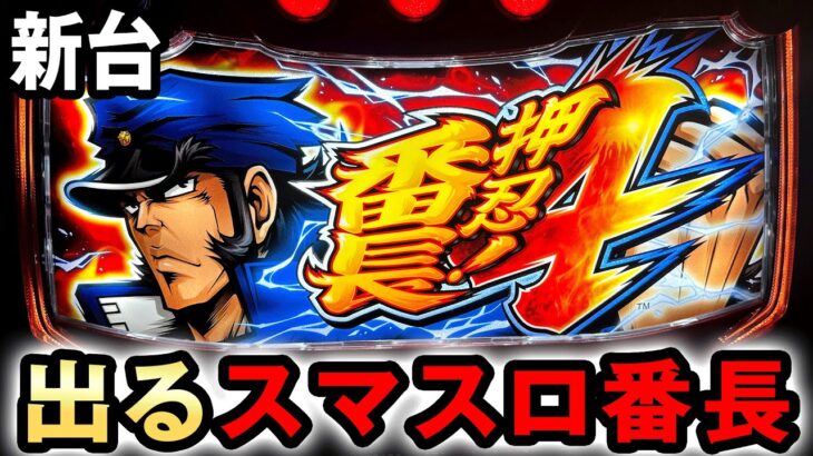 【新台】スマスロ番長4は歴代で圧倒的に一番ヤバい？ 桜#636