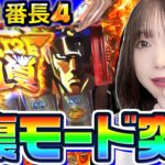 【新台】押忍!番長4で裏モード突入｜1GAMEあおいの煌★漢塾（特別編）【パチスロ・スロット】