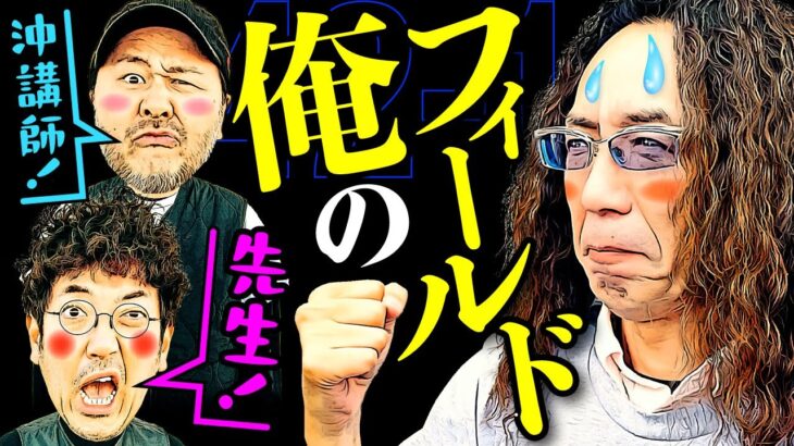 ハナハナは俺のフィールド!! 沖先生の華チカらせ塾!! 【変動ノリ打ち〜非番刑事】42日目(1/4) [#木村魚拓][#沖ヒカル][#松本バッチ]