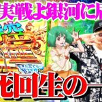 司芭扶がマクロス4で一撃爆出しを決めた結果【SEVEN’S TV #1068】