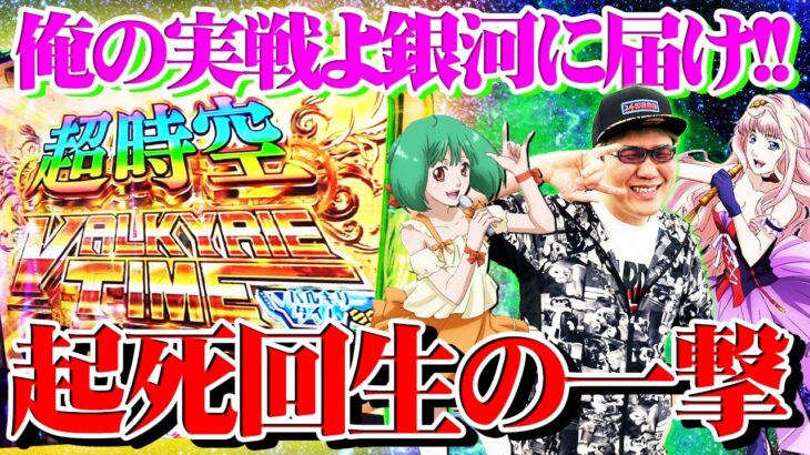 司芭扶がマクロス4で一撃爆出しを決めた結果【SEVEN’S TV #1068】