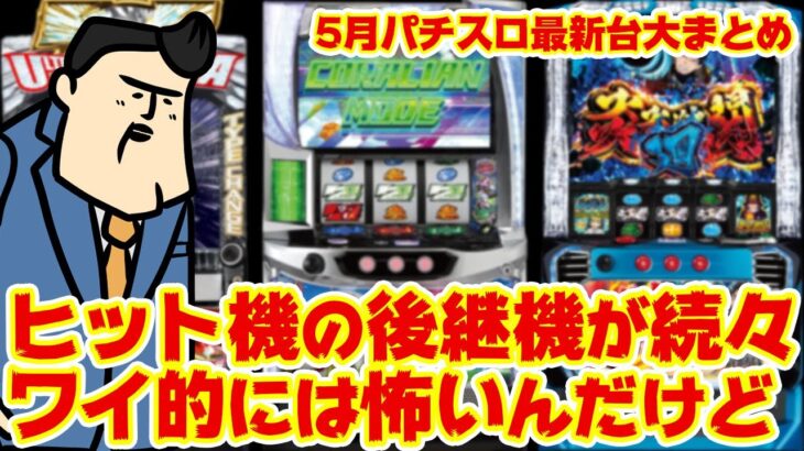 【5月スロ最新台全まとめ】機種数にびっくり！ヒット機の後継機種がスマスロになって続々でますけど店長的にはちょっとこわいんだけどそう思ってるとヒットするからもういやだわ