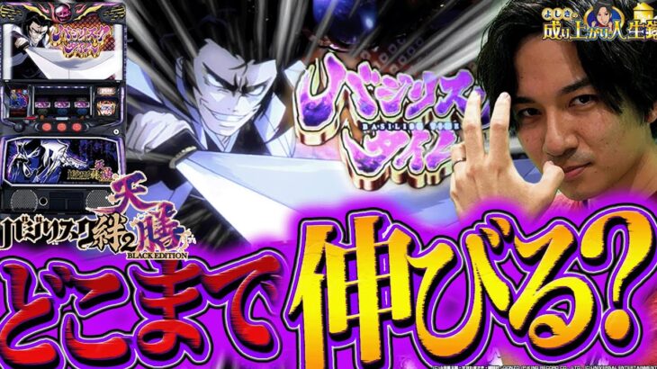 【バジリスク天膳】この噛み合った瞬間が最高すぎる！【よしきの成り上がり人生録第550話】[パチスロ][スロット]#いそまる#よしき