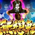 【無無想転生】寺やる566話 【P北斗の拳 強敵 LT】