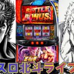 【パチスロ生配信】前日設定6の不発を狙う！スマスロ北斗の拳！今日はコンプリート！後半戦！生放送パチンコパチスロ実戦！4/28