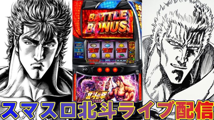 【パチスロ生配信】前日設定6の不発を狙う！スマスロ北斗の拳！今日はコンプリート！後半戦！生放送パチンコパチスロ実戦！4/28