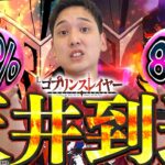 【ゴブリンスレイヤー】天井到達で80％ループを取れるか否か…運命の分岐点!!【いそまるの成り上がり回胴録814話】[パチスロ][スロット]#いそまる#よしき