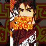 【新台】継続率約90％→約96％！！！ラッキートリガー搭載、高突入・高継続・高期待度の覚醒スペック【P頭文字D 2nd（サミー）】#新台　#パチンコ　#頭文字D