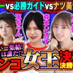 【パチンコ女王が決定】パチマン女王決定戦 決勝ラウンド[ナツ美][森本レオ子][玉ちゃん][桜キュイン][工藤らぎ][COMCパチマン編集部]