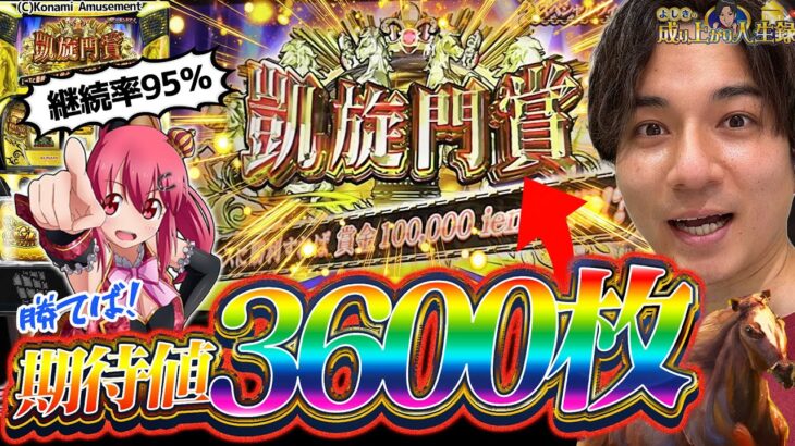 【GI優駿倶楽部黄金】爆発力を秘めた上位AT!!【よしきの成り上がり人生録第548話】[パチスロ][スロット]#いそまる#よしき