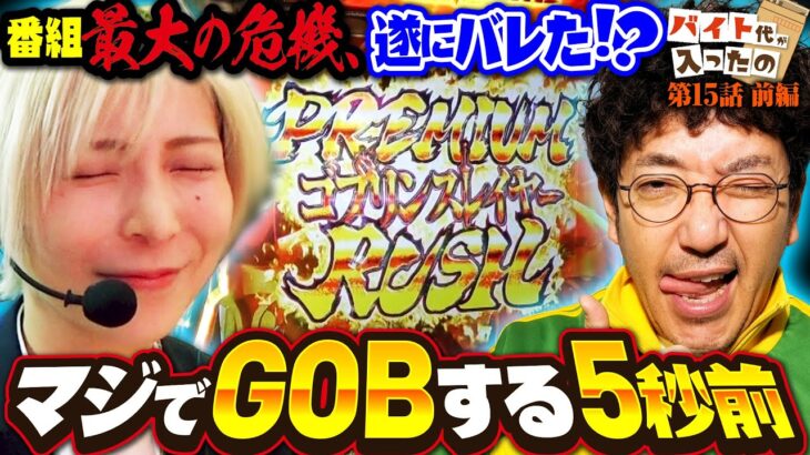 【番組最大の危機】マジでGOBする5秒前 【バイト代が入ったの】 第15話 前編　#木村魚拓 #水樹あや #スマスロ