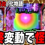 【この当り方が怪異すぎて】最新作のパチンコ物語は最高なんですっ！！！【P化物語 199ver.】【日直島田の優等生台み〜つけた♪】[パチンコ][スロット]#日直島田