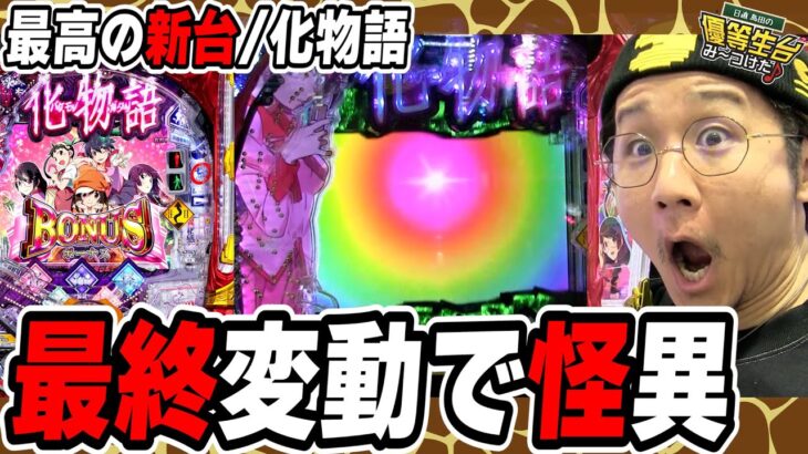 【この当り方が怪異すぎて】最新作のパチンコ物語は最高なんですっ！！！【P化物語 199ver.】【日直島田の優等生台み〜つけた♪】[パチンコ][スロット]#日直島田