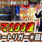 【パチ教(狂)】北斗ラッキートリガー １００連チャン目標で特別編だ！！【P北斗の拳 強敵 LT】【日直島田とせせりくんのパチンコ教室(パチ狂)】[パチンコ][スロット]