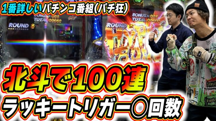 【パチ教(狂)】北斗ラッキートリガー １００連チャン目標で特別編だ！！【P北斗の拳 強敵 LT】【日直島田とせせりくんのパチンコ教室(パチ狂)】[パチンコ][スロット]