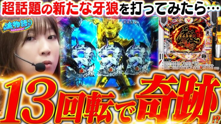 【新台│P牙狼11】わずか13回転で“日本記録級の奇跡”が起きた!!!?  超話題の新たな牙狼をビワコが最速実戦!!!『P牙狼11～冴島大河～XX』【波物語#46】[パチンコ] [実戦] [最新台]