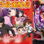 【パチンコ最新台】P化物語2を最速ライブ配信！生放送パチンコパチスロ実戦！4/9