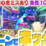 【P大海物語5】出た!! プレミアムの『ラグーンネッシィ』!!!  今流行りの魚群100%で…予想通りの事件も!!!?【波物語#43】[パチンコ] [実戦] [海物語]