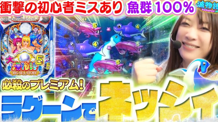 【P大海物語5】出た!! プレミアムの『ラグーンネッシィ』!!!  今流行りの魚群100%で…予想通りの事件も!!!?【波物語#43】[パチンコ] [実戦] [海物語]