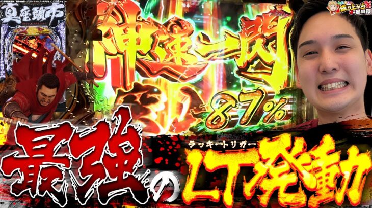 【P真・座頭市物語】これが神速の出玉力!ラッキートリガーの真髄を目撃せよ!!【いそまるの成り上がり回胴録第815話】[パチスロ][スロット]#いそまる