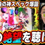 【新台マクロス５】神曲の神スペックで絶望降臨っ！！！【PFマクロスフロンティア5】【日直島田の優等生台み〜つけた♪】[パチンコ][スロット]#日直島田