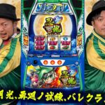 【忍魂・からくりサーカス・PLTオーバーロード】～ツラヌキやラッキートリガーでたくさん出ちゃいましたの回～ 『銭バカ』第85話(後編)《嵐・くり》[必勝本WEB-TV[パチスロ]