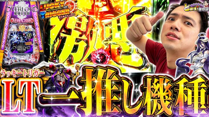 【PLT OVERLORD魔導王光臨】俺がこよなく愛するオバロで勝負！【れんじろうのど根性弾球録第240話】[パチンコ]#れんじろう