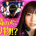 【ヴヴヴから最高の贈り物!?】ゆずPON！第70回《倖田柚希》パチスロ 革命機ヴァルヴレイヴ［スマスロ・スロット］