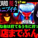 【PバイオハザードRE:2 LTver.】閉店までぶん回し!! 好きな台は打てるうちに打っておけ!!　 新台の青山 #136 #青山りょう #パチンコ  #バイオLT