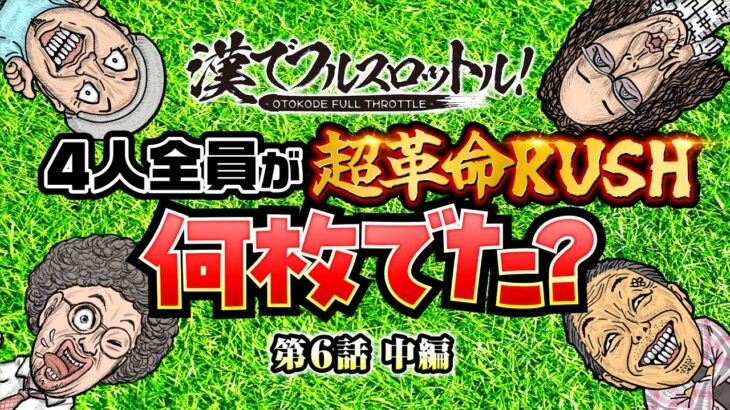 【全員が超革命RUSH！これはもらった】漢でフルスロットル！第6話 中編《木村魚拓・沖ヒカル・大崎一万発・ドテチン》パチスロ 革命機ヴァルヴレイヴ［スマスロ・パチスロ・スロット］