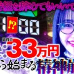 もう、番組を辞めてもいいですか？ Re:33万円から始まる精神崩壊「最弱の青山」#5 　#青山りょう #パチンコ #リゼロ2