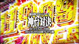 【ゴチ盛り】ワロスｙｔｒが神台をぶつけ合った結果【SEVEN’S TV #1063】