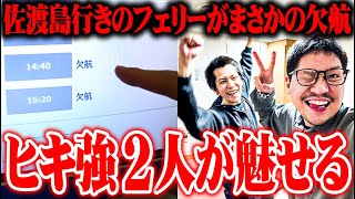 【ゴチ盛り】ワロスｙｔｒが佐渡島で爆出しした結果【SEVEN’S TV #1070】