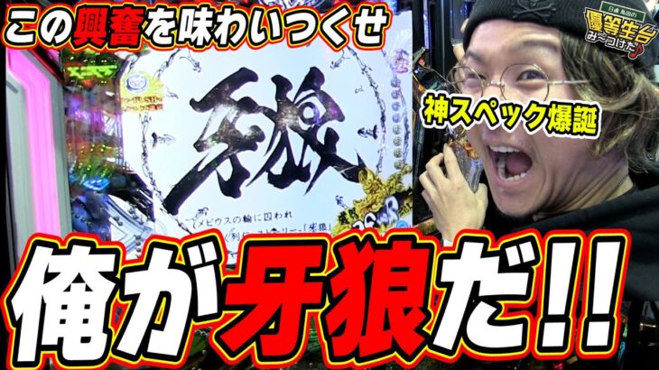 【俺が牙狼】新台で最高スペックで戻ってきたロングST牙狼っ！！！【P牙狼11～冴島大河～XX】【日直島田の優等生台み〜つけた♪】[パチンコ][スロット]#日直島田