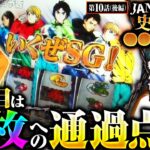 【スマスロモンキーターンV】究極目降臨！！フリーズ発生なら万枚チャンス到来！！龍馬はジャンバリ史上最高◯◯に迫る…！？【万枚監獄　第10話 後編】実戦店舗：プレイランドキャッスル尾頭橋店