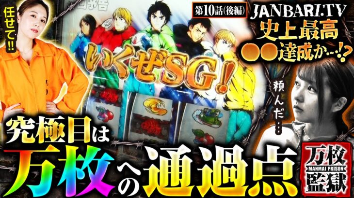 【スマスロモンキーターンV】究極目降臨！！フリーズ発生なら万枚チャンス到来！！龍馬はジャンバリ史上最高◯◯に迫る…！？【万枚監獄　第10話 後編】実戦店舗：プレイランドキャッスル尾頭橋店