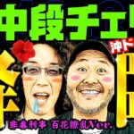 中段チェリー降臨!! 非番刑事 百花繚乱Ver.【変動ノリ打ち〜非番刑事】42日目(3/4) [#木村魚拓][#沖ヒカル][#松本バッチ]