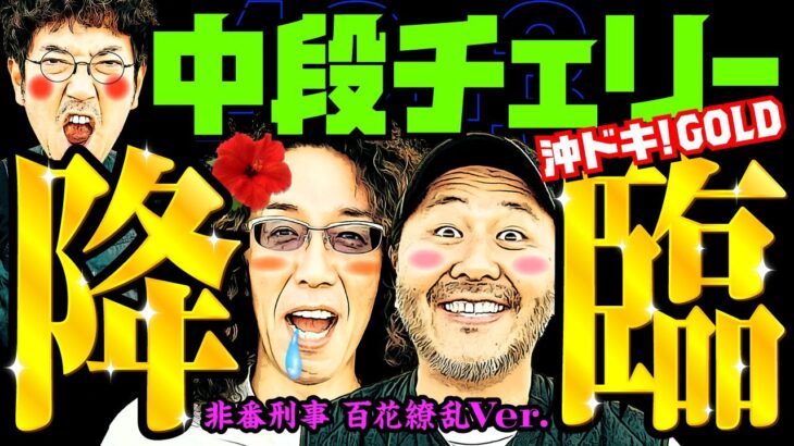 中段チェリー降臨!! 非番刑事 百花繚乱Ver.【変動ノリ打ち〜非番刑事】42日目(3/4) [#木村魚拓][#沖ヒカル][#松本バッチ]