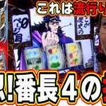 【番長】新台の番長４を打った感想を初打ちZEROで喋りましたですっ！！！【日直島田の優等生台み〜つけた♪】[パチンコ][スロット]#日直島田