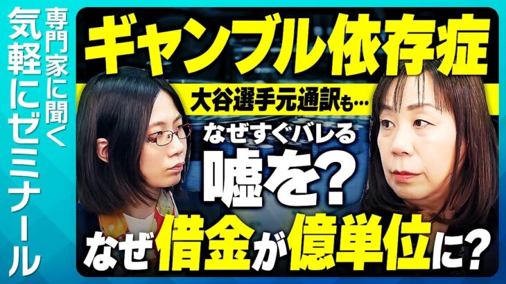 【専門家に聞く】ギャンブル依存症の症状とは？依存者の特徴とは？どうしたら防げる？