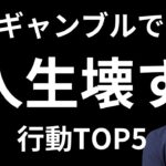 ギャンブルで人生破壊する【イッペイ化現象】の兆候