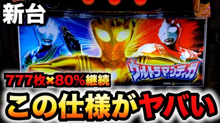 【新台】ウルトラマンティガの性能がヤバい？パチスロ実践