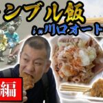 【ギャンブル飯】川口オートレースで飯テロ！前編