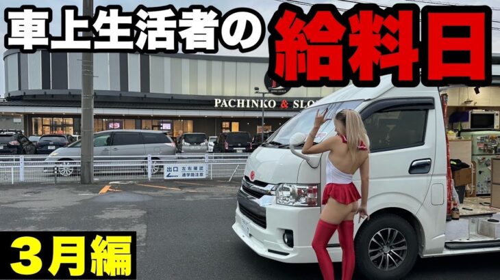 車上生活するギャンブル中毒者の給料日。再びコスプレをして勝負に挑む。