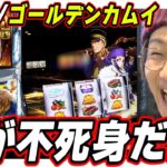 【黄金神威】北斗の拳 転生システムに似たゲーム性がヒンナヒンナ！！！！【スマスロ ゴールデンカムイ】【日直島田の優等生台み〜つけた♪】[パチンコ][スロット]#日直島田