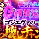 【バッチvsゴジエヴァ！ぶっ壊しチャンスをモノにしろ】松本バッチの成すがままに！236話《松本バッチ・鬼Dイッチー》L ゴジラ対エヴァンゲリオン［パチスロ・スロット・スマスロ］