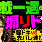 千載一遇の煽りドキ！超ドキvs先バレ連打【変動ノリ打ち〜非番刑事】42日目(4/4) [#木村魚拓][#沖ヒカル][#松本バッチ]